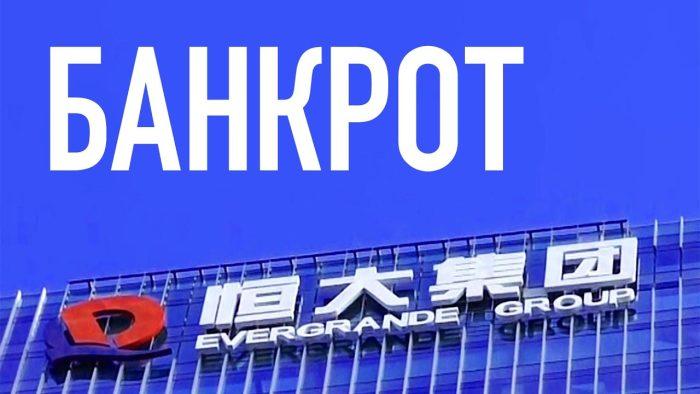 Китайская компания Evergrande подала заявление о банкротстве в суд Нью-Йорка | Epoch Times Media