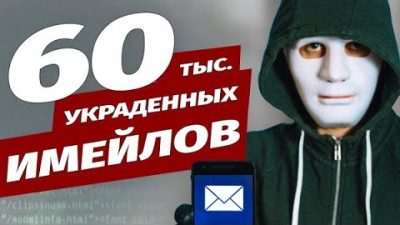 60 тыс. украденных имейлов (видео)