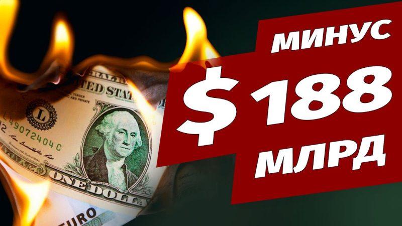 Минус $ 188 млрд (видео)