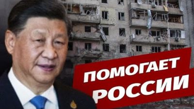 Китай помогает России с оружием в войне с Украиной (видео)