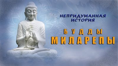 О жизни Будды Миларепы (видео)
